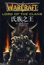 氏族之王在线阅读