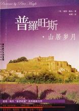 普罗旺斯的一年(山居岁月)