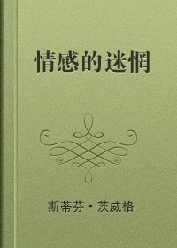 情感的迷惘在线阅读
