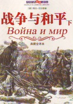 战争与和平在线阅读