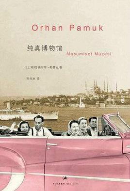 纯真博物馆在线阅读