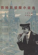 乔治·西姆农短篇小说在线阅读