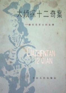 大侦探十二奇案