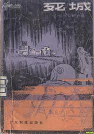 天外细菌(死城)在线阅读