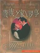 贵族之家在线阅读