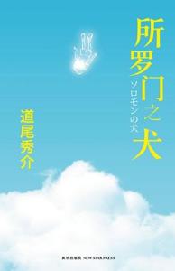 所罗门之犬在线阅读