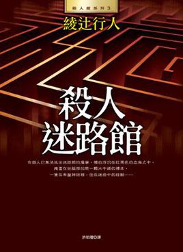 迷路馆杀人在线阅读