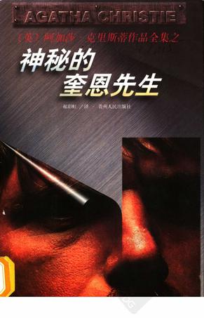 神秘的奎恩先生在线阅读