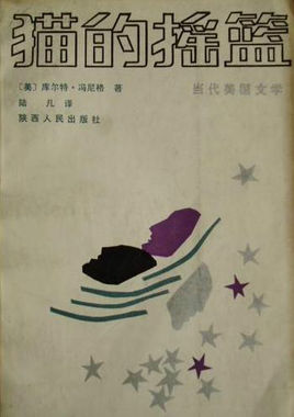 猫的摇篮在线阅读