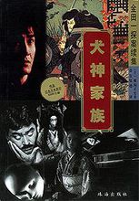 犬神家族在线阅读