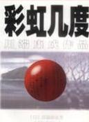彩虹几度在线阅读