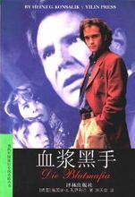 血浆黑手在线阅读