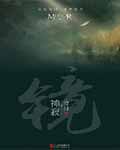 镜神寂