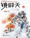 镜辟天