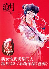 沧海(沧月)