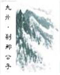 九州·刹那公子在线阅读