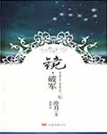 镜破军