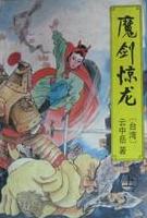 魔剑惊龙在线阅读