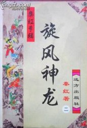 旋风神龙在线阅读