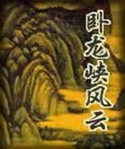 卧龙峡风云在线阅读