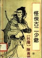 怪侠古二少爷在线阅读