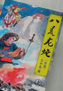 八荒龙蛇在线阅读