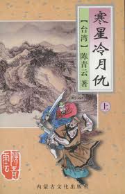 寒星冷月仇在线阅读