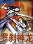 罗刹神龙在线阅读