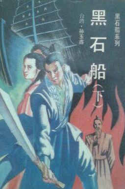 黑石船在线阅读