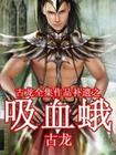 吸血蛾在线阅读