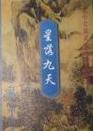 星落九天在线阅读