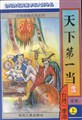 天下第一当在线阅读