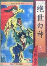 绝世幻神在线阅读