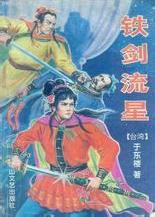 铁剑流星在线阅读