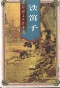 铁笛子在线阅读