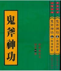 鬼斧神功在线阅读