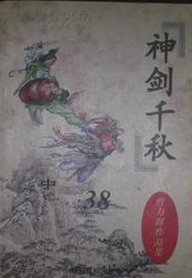 千秋神剑在线阅读