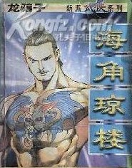 海角琼楼在线阅读