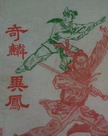 奇麟异凤在线阅读