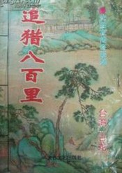 追猎八百里在线阅读