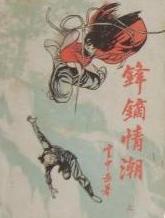 锋镝情潮在线阅读