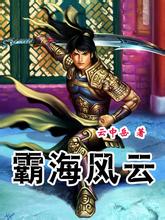 霸海风云在线阅读