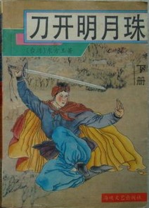 刀开明月环在线阅读