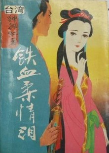 铁血柔情在线阅读