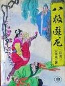 八极游龙在线阅读