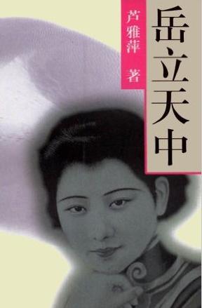 岳立天中在线阅读