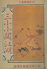 三小小闯江湖在线阅读