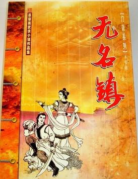 无名镇在线阅读