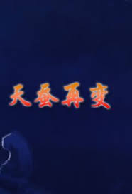 天蚕再变在线阅读