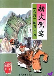 劫火鸳鸯在线阅读